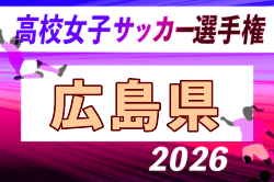 2026年度 第35回全日本高校女子サッカー選手権大会 広島県予選会 例年10月開催！日程・組合せ募集