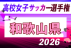 2026年度 滋賀県高校秋季総体 兼 第105回全国高校サッカー選手権大会滋賀県予選 女子の部 例年11月開催!日程・組合せ募集