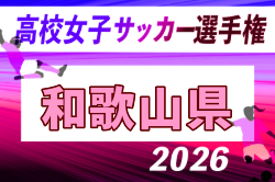 2026年度 第35回全日本高校女子サッカー選手権大会和歌山県大会 例年10月開催！日程・組合せ募集