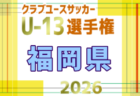 2026年度 第31回福岡県クラブユース(U-13)サッカー大会 北九州支部予選 例年10月開催!日程・組合せ募集