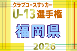 2026年度 第31回福岡県クラブユース（U-13）サッカー大会 福岡県大会 例年12月開催！日程・組合せ募集