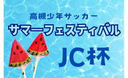 2026年度 第49回高槻少年サッカーサマーフェスティバル JC杯（大阪） 8/22.23開催！組合せ・日程募集