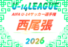 2026年度  AIFA U-14サッカーリーグ東尾張（愛知）9月中旬～1月下旬開催  組み合わせ・日程募集！