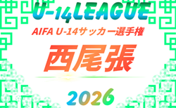 2026年度 AIFA U-14 サッカー選手権大会 西尾張(愛知)組み合わせ掲載!情報提供ありがとうございます!10/17,18結果速報