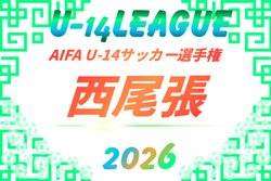 2026年度 AIFA U-14サッカーリーグ西尾張（愛知）例年10月～翌1月開催  組み合わせ・日程募集！