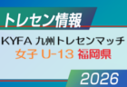 【メンバー】2026年度 KYFA 九州トレセンマッチ女子 U-14（6/27.28 福岡県開催） 福岡県参加選手掲載！