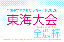 2026年度  JA全農杯全国小学生選抜サッカー IN 東海2027  愛知県代表掲載！2027/3/28、岐阜県にて開催  組み合わせ募集