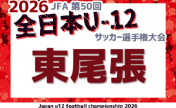 2026年度 第50回 JFA全日本U-12サッカー選手権 愛知 東尾張予選　組み合わせ掲載！情報提供ありがとうございます！9/5～10/12開催！
