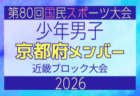 【大阪府少年男子】参加選手掲載!2026年度 第80回国民スポーツ大会近畿ブロック大会(6/19,20,21)