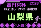 2026年度 高円宮杯 JFA 第38回全日本U-15サッカー選手権大会 埼玉県予選 例年9月開催！日程・組合せ募集　