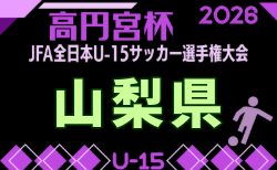 2026年度 ウィナーズカップ 兼 第38回高円宮杯U-15山梨県予選 9/12~10/24開催!組合せ募集