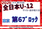2026年度 JFA第50回全日本U-12サッカー選手権大会 東京大会第5ブロック 例年9月開催！日程・組合せ募集