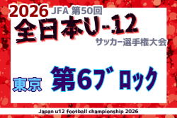 2026年度 JFA第50回全日本U-12サッカー選手権大会 東京大会第6ブロック 例年9月開催！日程・組合せ募集
