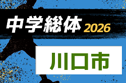 2026年度 川口市学校総合体育大会サッカーの部（埼玉） 6/16～開催！組み合わせ情報募集