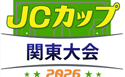 2026年度 第12回JCカップU-11少年少女サッカー大会 関東地区予選(埼玉開催) 出場チーム掲載!6/27開催 組合せ募集!