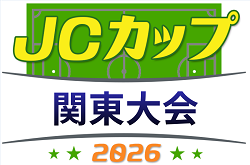 2026年度 第12回JCカップU-11少年少女サッカー大会 関東地区予選(埼玉開催) 6/27開催！各県結果情報など募集中