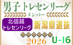 【新潟県男子】参加メンバー掲載！2026 北信越トレセンリーグU-16（6/20-21）　