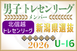 【新潟県男子】参加メンバー掲載！2026 北信越トレセンリーグU-16（6/20-21）　