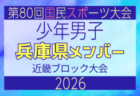 【大阪府少年男子】参加選手掲載!2026年度 第80回国民スポーツ大会近畿ブロック大会(6/19,20,21)