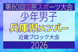 【兵庫県少年男子】参加選手掲載！2026年度 第80回国民スポーツ大会近畿ブロック大会（6/19,20,21）