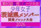 【千葉県少年女子】参加選手掲載!2026年度 第80回国民スポーツ大会関東ブロック大会(6/27,28)