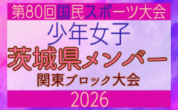 【茨城県少年女子】参加選手掲載!2026年度 第80回国民スポーツ大会関東ブロック大会(6/27,28)