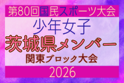 【茨城県少年女子】参加選手掲載！2026年度 第80回国民スポーツ大会関東ブロック大会（6/27,28）