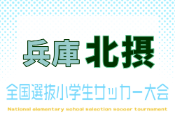 2026年度 全国小学生選抜サッカー2027 IN HYOGO 北摂予選（旧チビリンピック・兵庫県） 例年1月開催！日程・組合せ募集
