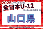 2026年度 JFA第50回全日本U-12サッカー選手権大会 島根県大会 例年10月開催！日程・組合せ募集