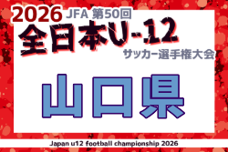 2026年度 JFA第50回全日本U-12サッカー選手権大会 山口県大会 例年10月開催！日程・組合せ募集