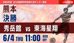 動画結果速報【秀岳館 vs 東海星翔】 熊本県高等学校総合体育大会サッカー競技 女子決勝