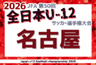 2026年度 第12回明治安田生命カップ 愛知U-11新人大会 名古屋地区大会 要項掲載!例年11月開催!日程・組合せ情報募集!