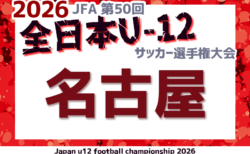 2026年度 第50回 JFA全日本U-12サッカー選手権 愛知 名古屋予選 要項掲載!組合せ情報募集!例年10月開催