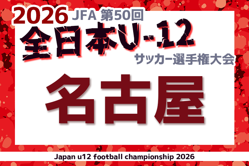 2026年度 第50回 JFA全日本U-12サッカー選手権 愛知 名古屋予選 要項
