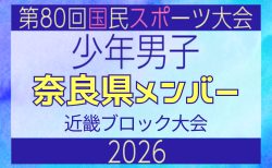 【奈良県少年男子】参加選手掲載!2026年度 第80回国民スポーツ大会近畿ブロック大会(6/19,20,21)