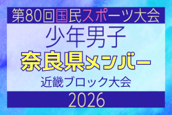 【奈良県少年男子】参加選手掲載！2026年度 第80回国民スポーツ大会近畿ブロック大会（6/19,20,21）