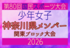 【栃木県少年女子】参加選手掲載!2026年度 第80回国民スポーツ大会関東ブロック大会(6/27,28)