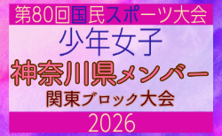 【神奈川県少年女子】参加選手掲載!2026年度 第80回国民スポーツ大会関東ブロック大会(6/27,28)