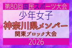 【神奈川県少年女子】参加選手掲載！2026年度 第80回国民スポーツ大会関東ブロック大会（6/27,28）