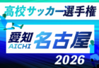 2026年度 第105回 全国高校サッカー選手権 愛知  東三河予選   例年9月開催　組み合わせ・日程募集！