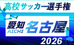 2026年度 第105回 全国高校サッカー選手権 愛知 名古屋予選 組み合わせ掲載!9/5,6,12,13開催!