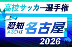 2026年度 第105回 全国高校サッカー選手権 愛知  名古屋予選   例年9月開催　組み合わせ・日程募集！