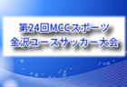 2026年度 和倉ユースサッカー大会 (石川)  例年8月開催！組合せ・日程募集
