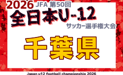 2026年度 JFA第50回全日本U-12サッカー選手権大会 千葉県大会 組合せ掲載!10/4~11/22開催!
