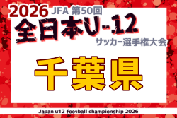 2026年度 JFA第50回全日本U-12サッカー選手権大会 千葉県大会 要項掲載!10/4~11/22開催!組合せ募集