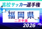 2026年度 第105回全国高校サッカー選手権福岡大会 第一次予選　6/13開幕！組合せ掲載