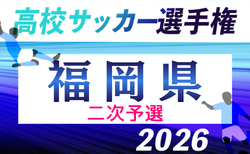 2026年度 第105回全国高校サッカー選手権福岡大会 第ニ次予選 9/26～開催！大会概要掲載！組合せ募集 8/28抽選会