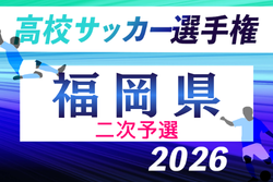2026年度 第105回全国高校サッカー選手権福岡大会 第ニ次予選 9/26～開催！組合せ募集