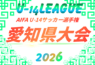 2026年度  AIFA U-14サッカーリーグ東尾張（愛知）9月中旬～1月下旬開催  組み合わせ・日程募集！