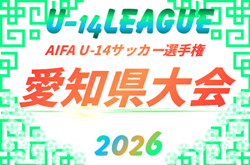 2026年度 AIFA U-14サッカー選手権 愛知県大会  2027/02/28､3/7開催予定   組み合わせ募集！